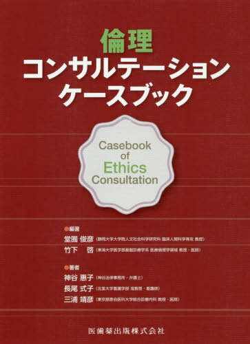 倫理コンサルテーションケースブック[本/雑誌] / 堂囿俊彦/編著 竹下啓/編著 神谷惠子/〔ほか〕著