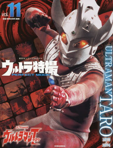 ウルトラ特撮 PERFECT MOOK[本/雑誌] Vol.11 ウルトラマンタロウ (講談社シリーズMOOK) (単行本・ムック) / 講談社/編