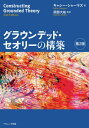 グラウンデッド・セオリーの構築 / 原タイトル:Constructing Grounded Theory 原著第2版の翻訳 / キャシー・シャーマズ/著 岡部大祐/監訳