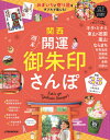 関西 週末開運御朱印さんぽ[本/雑誌] (JTBのMOOK) / JTBパブリッシング