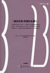 酒井忠清 申渡状を繙く[本/雑誌] (前橋学ブックレット) / 野本文幸/著