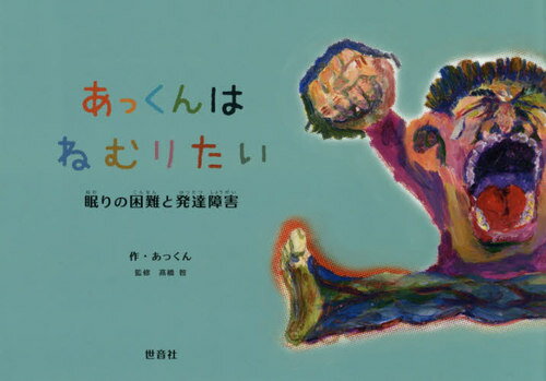 あっくんはねむりたい 眠りの困難と発達障[本/雑誌] / あっくん/作 高橋智/監修