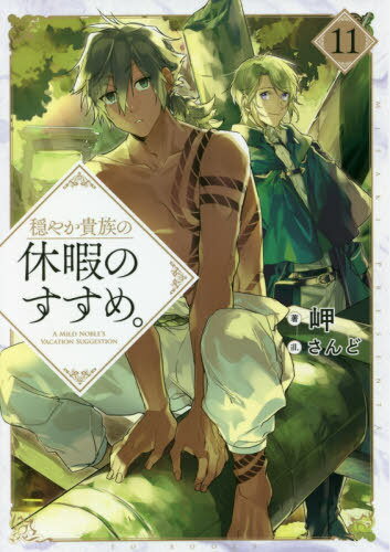 穏やか貴族の休暇のすすめ。[本/雑誌] 11 / 岬/著