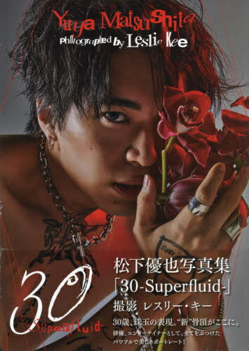 松下優也写真集「30-Superflui[本/雑誌] (TOKYO NEWS MOOK) / レスリー・キー/撮影