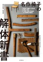 名作椅子の解体新書 見えない部分にこそ技術がある。名作たる理由が、分解する、剥がす、組み立てる、張り替えることで見えてくる! / 西川栄明/著 坂本茂/著