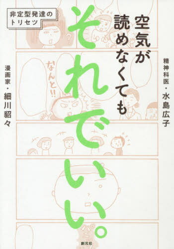 空気が読めなくてもそれでいい。 非定型発達のトリセツ[本/雑誌] / 細川貂々/著 水島広子/著