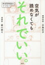 空気が読めなくてもそれでいい。 非定型発達のトリセツ / 細川貂々/著 水島広子/著