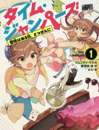 タイム・ジャンパーズ 1 / 原タイトル:TIME JUMPERS.#1:STEALING THE SWORD[本/雑誌] / ウェンディ・マス/作 那須田淳/訳 よん/絵