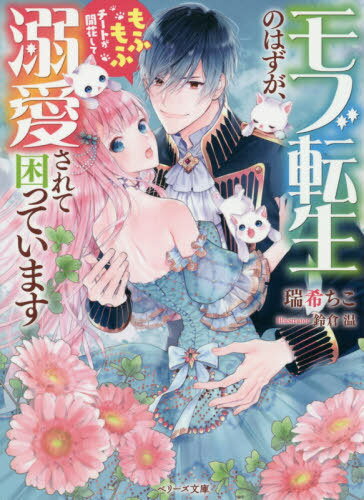 ご注文前に必ずご確認ください＜商品説明＞ラノベのモブキャラに転生した貧乏伯爵令嬢のフィーナ。ヒロインに虐げられる日々に嫌気がさし、取り巻きをやめたところなぜか突然チートが開花!白猫もふもふになったり、占いが大当たりしたりで引っ張りだこに。その上、学園一のイケメン王子レジスからあの手この手で溺愛されちゃって...!?だけど過保護はお断りです!＜収録内容＞モブ転生のはずが、もふもふチートが開花して溺愛されて困っています世界の正位置＜商品詳細＞商品番号：NEOBK-2563381Miki Chi Ko / Cho / Mob Tensei No Hazu Ga Mo Fu Mo Fu Chi to Ga Kaika Shite Dekiai Sarete Komatteimasu (Belize Bunko)メディア：本/雑誌重量：150g発売日：2020/12JAN：9784813710189モブ転生のはずが、もふもふチートが開花して溺愛されて困っています[本/雑誌] (ベリーズ文庫) / 瑞希ちこ/著2020/12発売