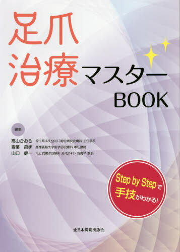 楽天ネオウィング 楽天市場店足爪治療マスターBOOK Step by Stepで手技がわかる![本/雑誌] / 高山かおる/編集 齋藤昌孝/編集 山口健一/編集