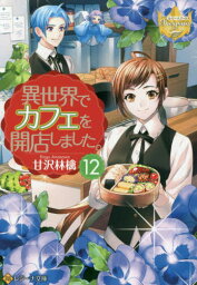 異世界でカフェを開店しました。[本/雑誌] 12 (レジーナ文庫) / 甘沢林檎/〔著〕