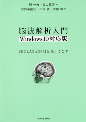 脳波解析入門 EEGLABとSPMを使いこなす 本/雑誌 / 開一夫/編 金山範明/編 河内山隆紀/著 松本敦/著 宮腰誠/著