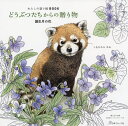 どうぶつたちからの贈り物 誕生月の花[本/雑誌] (わたしの塗り絵BOOK) / しもかわらゆみ/著