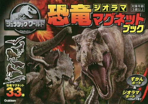 ジュラシック・ワールド 恐竜ジオラママグ / Gakken
