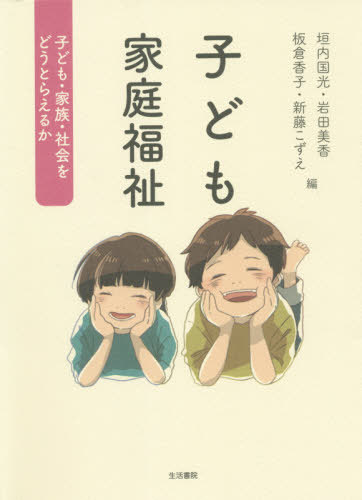 子ども家庭福祉 子ども・家族・社会をどうとらえるか[本/雑誌] / 垣内国光/編 岩田美香/編 板倉香子/編 新藤こずえ/編