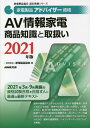 家電製品アドバイザー資格AV情報家電商品知識と取扱い 2021年版 (家電製品協会認定資格シリーズ) / 家電製品協会/編