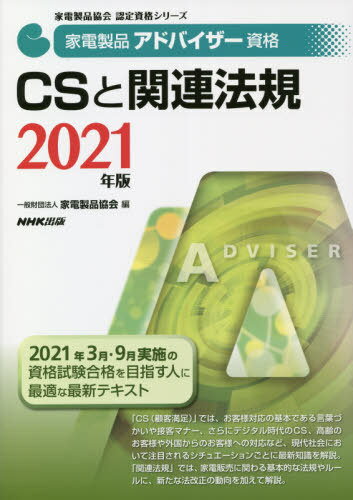 ご注文前に必ずご確認ください＜商品説明＞「CS(顧客満足)」では、お客様対応の基本である言葉づかいや接客マナー、さらにデジタル時代のCS、高齢のお客様や外国からのお客様への対応など、現代社会において注目されるシチュエーションごとに最新知識を解説。「関連法規」では、家電販売に関わる基本的な法規やルールに、新たな法改正の動向を加えて解説。最新テキスト。＜収録内容＞1章 CS総論2章 現代社会のCS3章 礼儀・マナーの基本4章 販売におけるCSポイント5章 不具合発生時のCSポイント6章 環境・省エネに関する法規7章 消費者とのコミュニケーションに際して留意すべき法規8章 知的財産保護に関する法規9章 独占禁止法・景品表示法とそれらに関連するルール10章 製品安全に関する法規＜商品詳細＞商品番号：NEOBK-2563922Kaden Seihin Kyokai / Hen / Kaden Seihin Advisor Shikaku CS to Kanren Hoki 2021 Nemban (Kaden Seihin Kyokai Nintei Shikaku Series)メディア：本/雑誌重量：426g発売日：2020/12JAN：9784140721551家電製品アドバイザー資格CSと関連法規 2021年版[本/雑誌] (家電製品協会認定資格シリーズ) / 家電製品協会/編2020/12発売