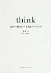 think 自分の「軸」をつくる英語リーディング[本/雑誌] / 井上光/著