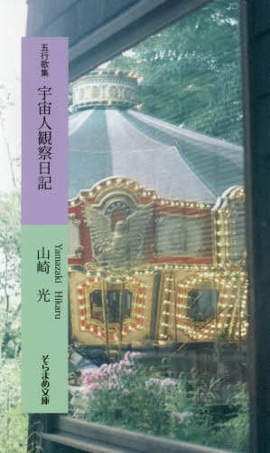 宇宙人観察日記 五行歌集[本/雑誌] (そらまめ文庫) / 山崎光/著