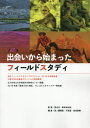 出会いから始まったフィールドスタディ[本/雑誌] / 思沁夫/監修 岸本紗也加/監修 宮ノ腰陽菜/編集 千賀遥/編集 吉田泰隆/編集