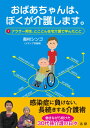 ご注文前に必ずご確認ください＜商品説明＞男性によるユニークな「8030介護」。30代男性が、祖母の在宅介護6年、施設介護2年計8年を経験。おばあちゃんとの丁々発止のやりとりから磨かれていく介護の記録は、若中年層の介護者へのヒントとなります。祖母を介護したエッセイとともに、実用情報もあわせて紹介。感染症時代の介護者に必要な、新しい生活様式で誤らないための対処法を提案。最後の章で、感染症全般、とくに新型コロナウイルス発生以降の課題となっている新しい生活様式にともなう介護の方法について言及。シーンごとの対処法がやさしくわかります。＜収録内容＞第1章 ミドルケアラーが孫介護するに至った経緯第2章 ミドルケアラーが在宅介護をするために覚悟するべきこと第3章 在宅介護ハプニング集第4章 ミドルケアラーが在宅介護を無理なく続けるコツ第5章 ミドルケアラーが在宅介護で知っておいて損はないこと第6章 新型コロナで介護者ができること＜商品詳細＞商品番号：NEOBK-2564798Okumura Shin Go / Cho / Obachan Ha Boku Ga Kaigo Shimasu. Ara Sir Dansei Tokoton Zaitaku Kaigo De Mananda Kotoメディア：本/雑誌重量：340g発売日：2020/12JAN：9784865138214おばあちゃんは、ぼくが介護します。 アラサー男性、とことん在宅介護で学んだこと[本/雑誌] / 奥村シンゴ/著2020/12発売