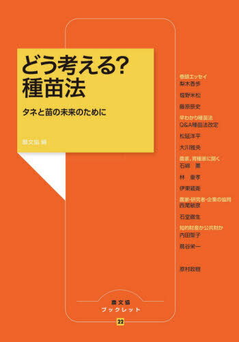 どう考える?種苗法 タネと苗の未来のために[本/雑誌] (農文協ブックレット) / 農山漁村文化協会/編のサムネイル