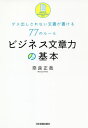 ご注文前に必ずご確認ください＜商品説明＞報告書、提案書、プレゼン資料...君の書く文章のどこがダメなのか?短く単純に、形式にはめる、予測させる—3つのキーワードで、まっすぐ伝える。すぐ読める、悩ませない、納得させる。10年間、部下の文章を添削しつづけた経験から生まれた「超」実用的文章術。＜収録内容＞序章1 「心構え」の基本2 「長さ」の基本3 「レイアウト」の基本4 「ナンバリング」の基本5 「句読点」の基本6 「接続語」の基本7 「説得力」の基本＜商品詳細＞商品番号：NEOBK-2564806Nara Masaya / Cho / Business Bunsho Ryoku No Kihon Dame Shusshi Sarenai Bunsho Ga Kakeru 77 No Ruleメディア：本/雑誌重量：237g発売日：2020/12JAN：9784534058218ビジネス文章力の基本 ダメ出しされない文書が書ける77のルール[本/雑誌] / 奈良正哉/著2020/12発売