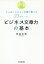 ビジネス文章力の基本 ダメ出しされない文書が書ける77のルール[本/雑誌] / 奈良正哉/著