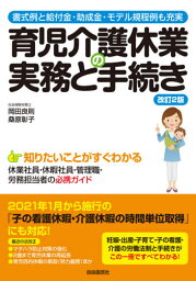 育児介護休業の実務と手続き 書式例と給付金・助成金・モデル規程例も充実[本/雑誌] / 岡田良則/著 桑原彰子/著