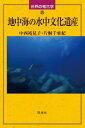 ご注文前に必ずご確認ください＜商品説明＞最新データが語る考古学の世界!人間活動の痕跡を単念に追い、人類史の真相を明らかに。ギリシャ・イタリア・マルタの海に沈む文化遺産の調査から華やかな地中海の歴史をひもとく。＜収録内容＞第1章 地中海とその覇権の歴史第2章 海に沈んだ先史時代の都市遺跡第3章 ローマ共和政時代の沈没船第4章 海底から蘇ったローマ皇帝のヴィッラ第5章 ローマ帝国時代の沈没船第6章 海洋都市国家時代の沈没船第7章 近代の沈没船から沈没戦闘機へ終章 海が語り継ぐ歴史＜商品詳細＞商品番号：NEOBK-2564832Nakanishi Yumiko / Cho Katagiri Chiaki / Cho / Chichukai No Suichu Bunka Isan (Sekai No Kokogaku)メディア：本/雑誌重量：340g発売日：2020/12JAN：9784886218537地中海の水中文化遺産[本/雑誌] (世界の考古学) / 中西裕見子/著 片桐千亜紀/著2020/12発売