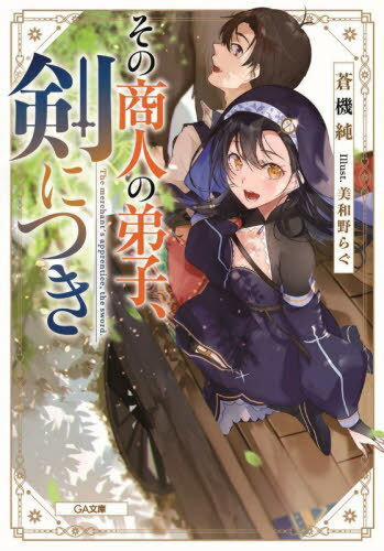 その商人の弟子、剣につき[本/雑誌] (GA文庫) / 蒼機純/著