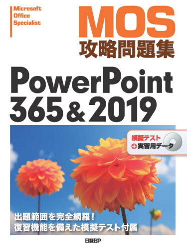 MOS攻略問題集PowerPoint 365 2019 Microsoft Office Specialist 本/雑誌 / 市川洋子/著