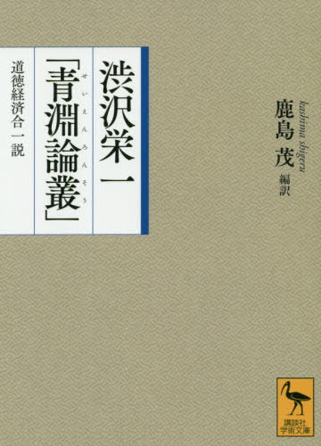 渋沢栄一「青淵論叢」 道徳経済合一説 (講談社学術文庫) / 渋沢栄一/〔述〕 鹿島茂/編訳