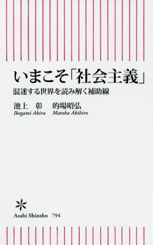 いまこそ「社会主義」 混迷する世界を読み解く補助線 本/雑誌 (朝日新書) / 池上彰/著 的場昭弘/著