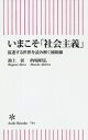 いまこそ「社会主義」 混迷する世界を読み解く補助線 (朝日新書) / 池上彰/著 的場昭弘/著