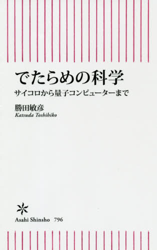 でたらめの科学 サイコロから量子コンピューターまで[本/雑誌