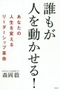 ご注文前に必ずご確認ください＜商品説明＞生まれながらのリーダーなんていない!USJをV字回復させた立役者が提言、「最強スキル」の獲得法。コロナ禍の出口戦略も!＜収録内容＞第1章 リーダーシップは“特別な人”の能力ではない第2章 「人を動かす力」の根源は「欲の強さ」である第3章 欲が足りない人はどうすればよいのか?第4章 日本人のリーダーシップはなぜ育たないのか?第5章 リーダーシップを育成しやすい環境へ泳げ!第6章 仲間を本気にする関係性をどうやって築くのか?第7章 私自身の悪戦苦闘のリーダーシップ第8章 危機時のリーダーシップ—コロナ災厄から脱するために＜アーティスト／キャスト＞森岡毅(演奏者)＜商品詳細＞商品番号：NEOBK-2565360Morioka Atsushi / Cho / Dare Mo Ga Hito Wo Ugokaseru! Anata No Jinsei Wo Kaeru Leadership Kakumeiメディア：本/雑誌重量：340g発売日：2020/12JAN：9784296108008誰もが人を動かせる! あなたの人生を変えるリーダーシップ革命[本/雑誌] / 森岡毅/著2020/12発売