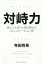 対峙力 誰にでも堂々と振る舞えるコミュニケーション術[本/雑誌] / 寺田有希/〔著〕