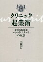 クリニック起業術 歯科医院開業ロケットスタートの極意[本/雑誌] / 中村浩介/〔著〕