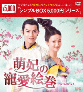 萌妃の寵愛絵巻[DVD] DVD