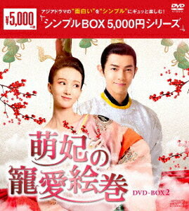 萌妃の寵愛絵巻[DVD] DVD