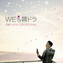 We LOVE 韓ドラ -OSTヒッツ・コレクション-[CD] TVサントラ