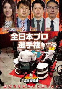 ご注文前に必ずご確認ください＜商品説明＞「近代麻雀」主催による麻雀最強戦2020の予選第13戦「全日本プロ選手権」中巻。 麻雀プロ約300人が参加した予選を勝ち上がった8人が、「麻雀最強戦2020」ファイナル進出を懸けて激突する。井上絵美子、小平崇弘、下石戟、須藤泰久による予選B卓を収録。＜商品詳細＞商品番号：TSDV-61326Special Interest / Mahjong Saikyosen 2020 Zen Nihon Pro Senshuken Second Volumeメディア：DVD収録時間：90分リージョン：2カラー：カラー音声：日本語 ステレオ発売日：2021/02/03JAN：4985914613262麻雀最強戦2020 全日本プロ選手権[DVD] 中巻 / 趣味教養2021/02/03発売