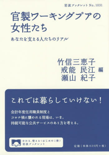 官製ワーキングプアの女性たち あなたを支える人たちのリアル[本/雑誌] (岩波ブックレット) / 竹信三恵子/編 戒能民江/編 瀬山紀子/編