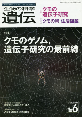 生物の科学遺伝 Vol.74No.6(2020NOV.)[本/雑誌] / エヌ・ティー・エス