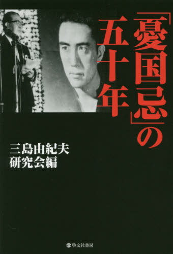 [書籍のメール便同梱は2冊まで]/「憂国忌」の五十年[本/雑誌] / 三島由紀夫研究会/編