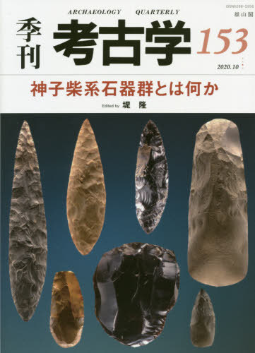 季刊考古学 第153号[本/雑誌] / 堤隆