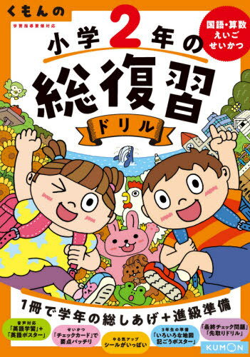 くもんの小学2年の総復習ドリル 国語・算数・えいご・せいかつ 〔2020〕改訂第4版[本/雑誌] / くもん出版