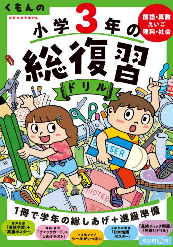 くもんの小学3年の総復習ドリル 国語・算数・えいご・理科・社会 〔2020〕改訂第4版[本/雑誌] / くもん出版のサムネイル
