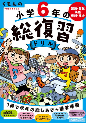 くもんの小学6年の総復習ドリル 国語・算数・英語・理科・社会 〔2020〕改訂第4版[本/雑誌] / くもん出版のサムネイル